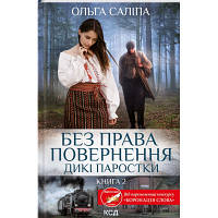 Книга Без права повернення. Дикі паростки. Книга 2 - Ольга Саліпа КСД 9786171500204 i