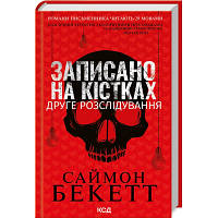 Книга Записано на кістках. Друге розслідування - Саймон Бекетт КСД 9786171500211 i