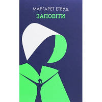 Книга Заповіти - Марґарет Етвуд КСД 9786171276673 i