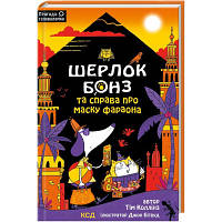 Книга Шерлок Бонз та Справа про Маску фараона. Книга 2 - Тім Коллінз КСД 9786171500198 i