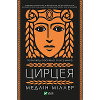 Книга Цирцея - Медлін Міллер Vivat 9789669820853 i