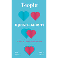 Книга Теорія прихильності. Як знайти і зберегти своє кохання - Амір Левін, Рейчел Геллер BookChef