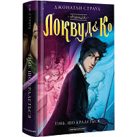 Книга Агенція "Локвуд і Ко". Тінь, що крадеться - Джонатан Страуд А-ба-ба-га-ла-ма-га 9786175852330 i