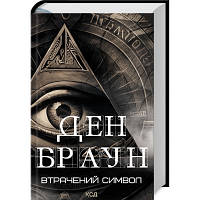 Книга Втрачений символ - Ден Браун КСД 9786171506121 i