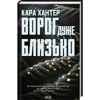 Книга Ворог дуже близько. Книга 1 - Кара Хантер КСД 9786171506268 i