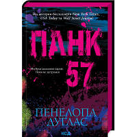 Книга Панк 57 - Пенелопа Дуглас КСД 9786171504011 i