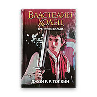 Джон Толкин - Властелин Колец Хранители кольца