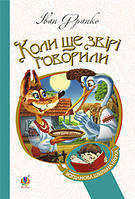 Книга Коли ще звірі говорили. Автор - Иван Франко (Навчальна книга - Богдан) (Укр.)