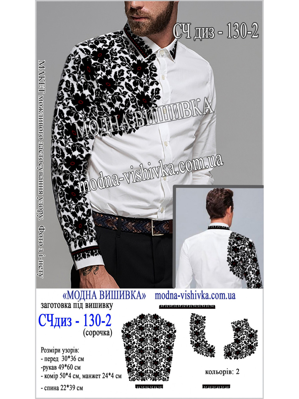 Заготовка під вишивку "Сорочка чоловіча СЧ-диз-130-2", фото 1