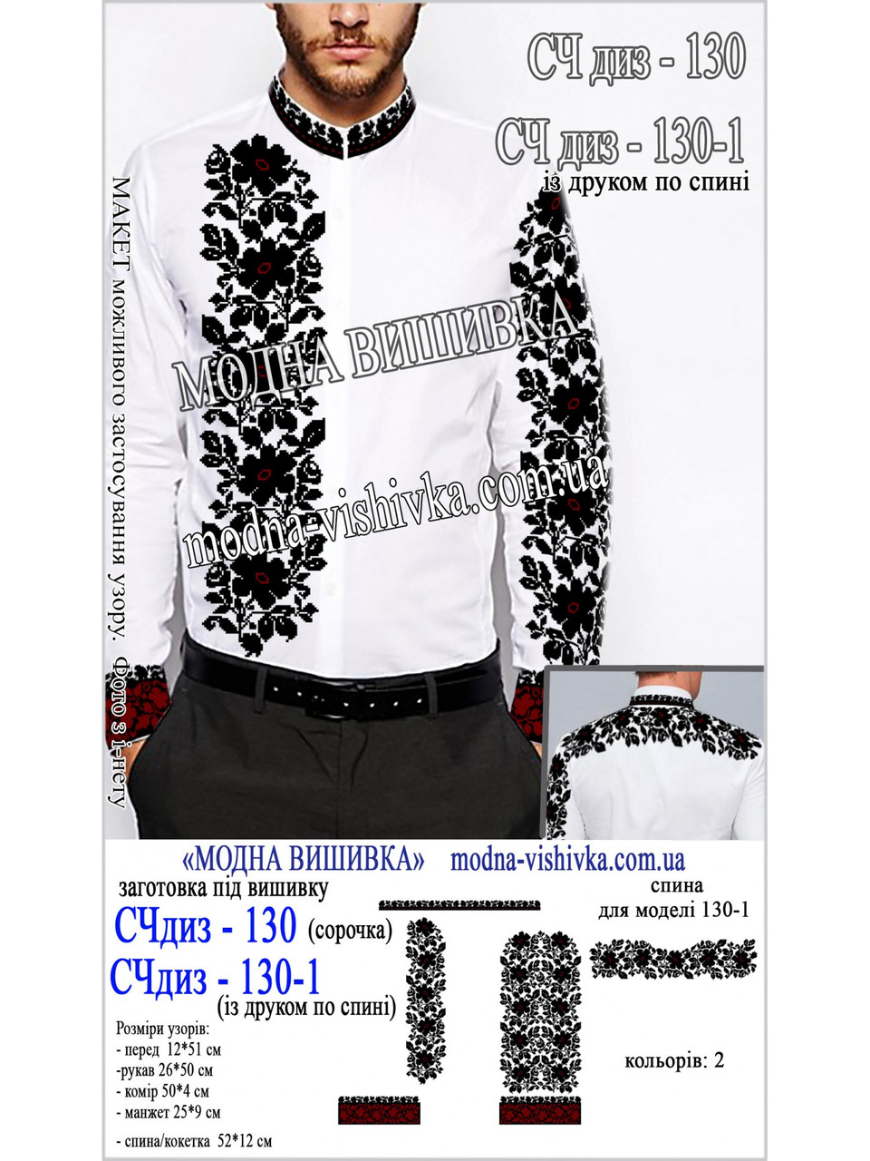 Заготовка під вишивку "Сорочка чоловіча СЧ-диз-130", фото 1