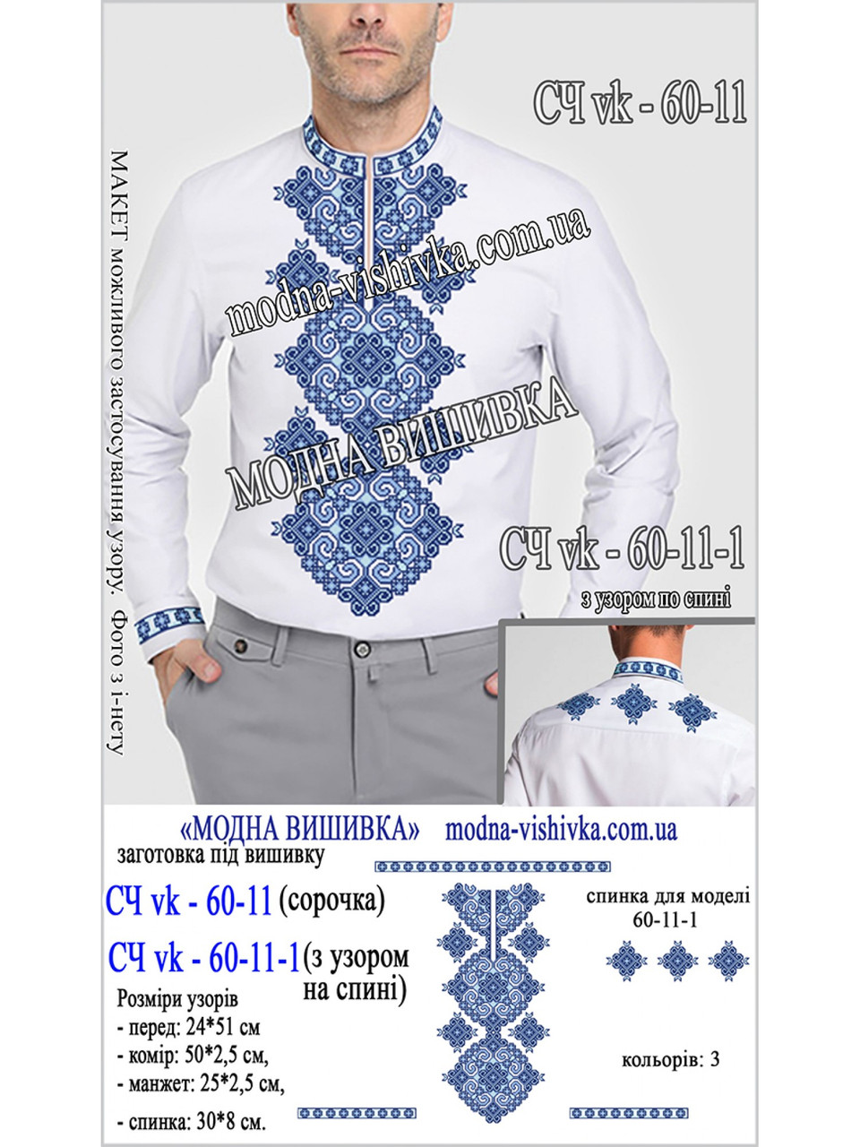 Заготовка під вишивку "Сорочка чоловіча СЧ-VK-60-11", фото 1
