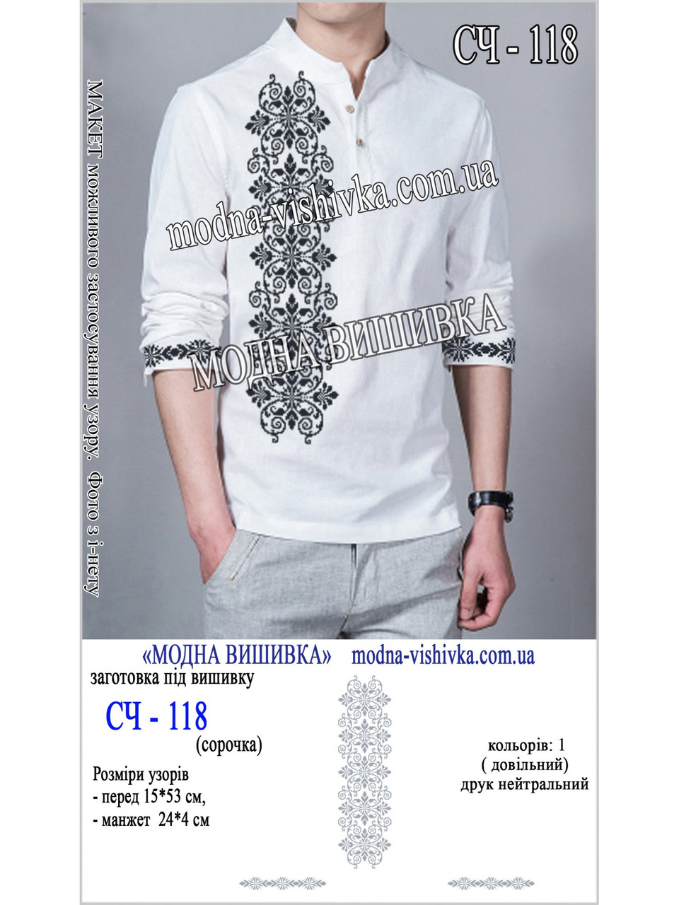 Заготовка під вишивку "Сорочка чоловіча СЧ-118", фото 1