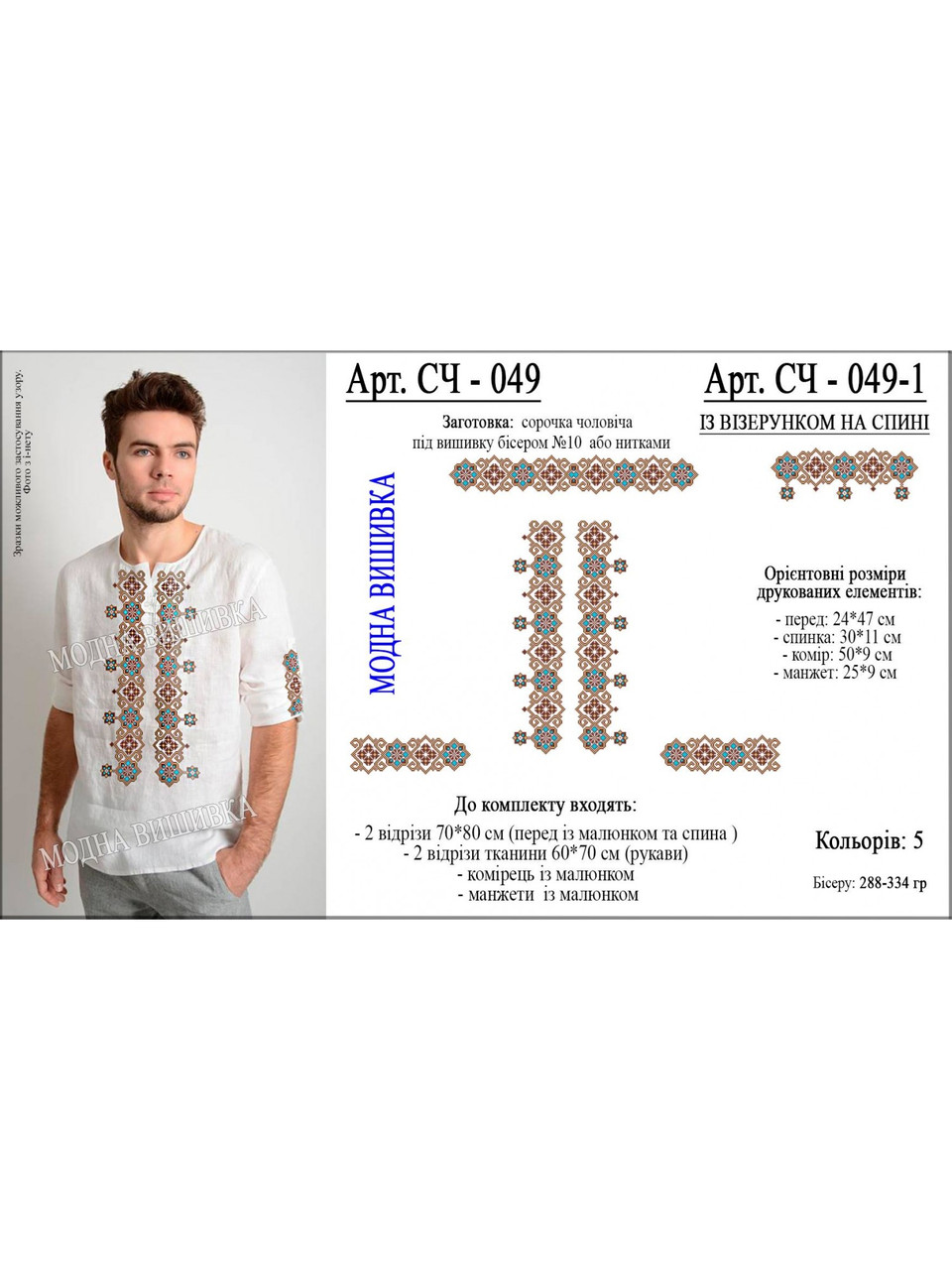 Заготовка під вишивку "Сорочка чоловіча СЧ-049", фото 1