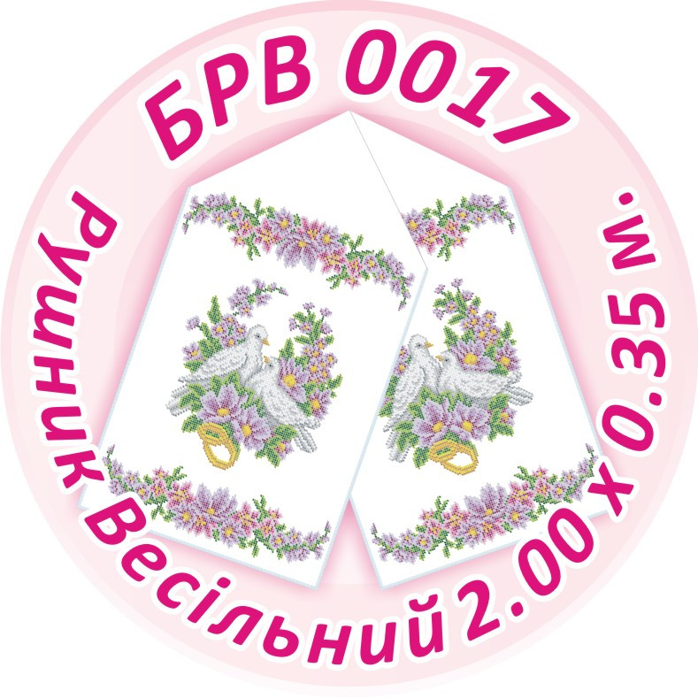 БРВ-0017 Рушник весільний. Для вишивки бісером, фото 1