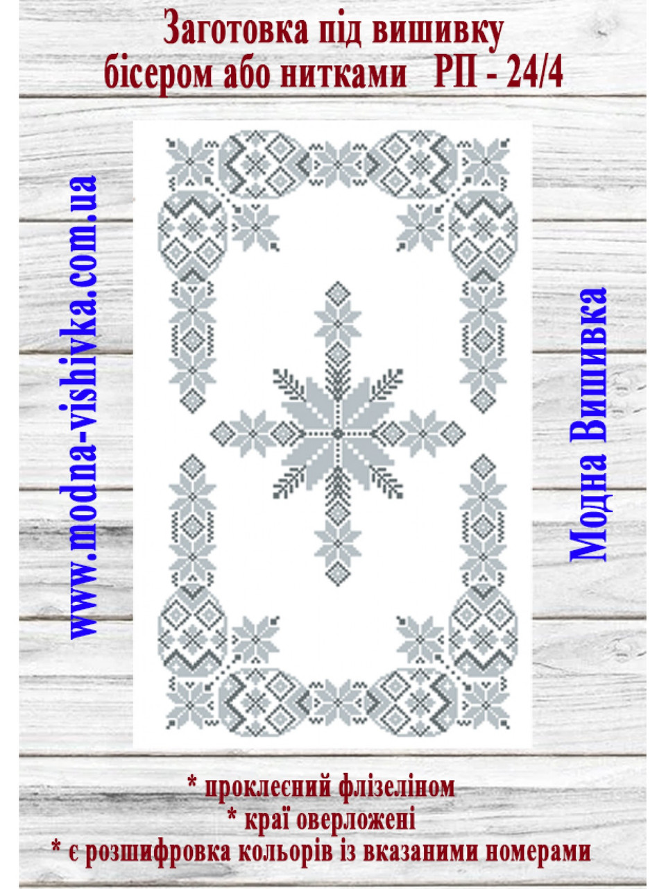 Рушник пасхальний РП-24/4. Для вишивки бісером або нитками, фото 1