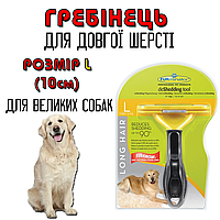 Фурминатор (расческа) c кнопкой для больших длинношерстных собак и котов FURminetor Размер L 10 см