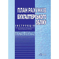 Книга План рахунків бухгалтерського обліку (Алерта) (Укр.)