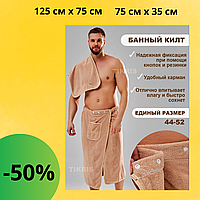 Мужское полотенце килт для сауны Набор полотенец для душа для мужчин в подарок Пареокилт юбка для бани Бежевый
