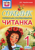 Книга Соколик. Українська післябукварна читанка для першокласників. Автор - Дмитро Чередниченко