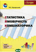 Книга Статистика. Ймовірність. Комбінаторика. Автор - Яков Бродский (Навчальна книга - Богдан) (Укр.)