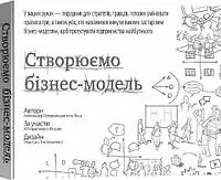 Книга Створюємо бізнес-модель. Автор - Олександр Остервальдер, Ів Піньє (Наш Формат) (Укр.)