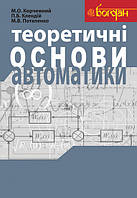 Книга Теоретичні основи автоматики. Автор - Микола Корчемний, Петро Клендій, Микола Потапенко (Укр.)