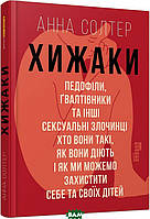 Книга Хижаки. Педофіли, ґвалтівники та інші сексуальні злочинці (у). Автор - Анна Солтер (Фабула) (Укр.)