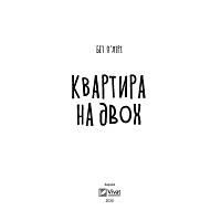 Книга Квартира на двох - Бет О'лірі Vivat (9789669820976) g