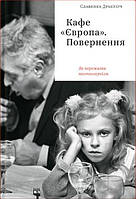 Автор - Славенка Дракуліч . Книга Кафе Європа . Повернення. Як пережити пост-комунізм (тверд.) (Укр.)