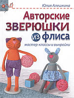 Книга Авторские зверюшки из флиса. Руководство. Мастер-классы и выкройки (твердый)