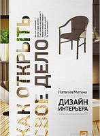 Книга Дизайн интерьера | Митина Наталия (мягкий)
