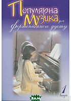 Автор - Людмила Жульева. Книга Популярна музика для фортепіанного дуету. Випуск 1 (мягк.) (Укр.)