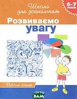 Книга Розвиваємо увагу. Для дітей 6-7 років (м`яка) (Укр.) (Перо)