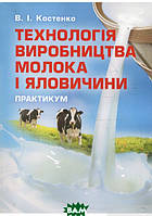 Автор - Виктор Костенко. Книга Технологія виробництва молока і яловичини. Практикум (м`як.) (Укр.)