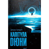 Книга Капітула Дюни. Книга 6 - Френк Герберт КСД 9786171297784 i