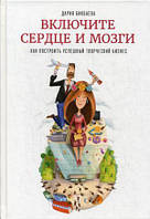 Книга Включите сердце и мозги. Как построить успешный творческий бизнес (твердый)