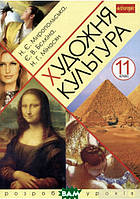 Автор - Наталія Миропольська, Елла Бєлкіна, Наталія Мінасян. Книга Художня культура. 11 клас. Розробки уроків