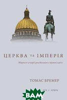 Автор - Томас Бремер. Книга Церква та імперія. Нариси історії російського православ я (тверд.) (Укр.)