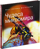 Книга Чудеса микромира. Серия Мир глазами фотографа (твердый)