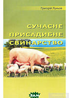 Книга Сучасне присадибне свинарство (мягкий) (Укр.) (Наірі)