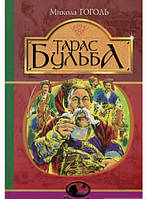 Книга Тарас Бульба : історична повість (твердый) (Укр.) (Навчальна книга - Богдан)