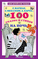 Книга 100 сказок и стихов на ночь. Автор Маршак Самуил Яковлевич (Рус.) (переплет твердый) 2019 г.