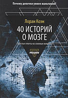 Книга 40 историй о мозге. Простые ответы на сложные вопросы. Автор Коэн Л. (Рус.) (обкладинка м`яка) 2019 р.