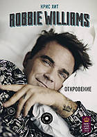 Книга Robbie Williams. Откровение. Автор Хит К. (Рус.) (переплет твердый) 2019 г.