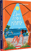 Книга ДИКЕ ЛІТО В КРИМУ. Автор ЗІРКА МЕНЗАТЮК (Укр.) (переплет мягкий) 2018 г.