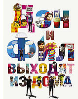 Книга Дэн и Фил выходят из дома. Автор Хауэлл Д., Лестер Ф. (Рус.) (обкладинка тверда) 2017 р.