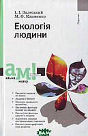 Книга Екологія людини. Автор Микола Клименко (Укр.) (обкладинка тверда) 2005 р.