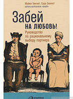 Книга Забей на любовь! Руководство по рациональному выбору партнера. Автор Майкл Беннет (Рус.) 2018 г.