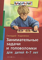 Книга Занимательные задачи и головоломки для детей 4-7 лет. Автор Геннадий Кодиненко (Рус.) (обкладинка м`яка)