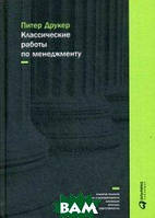 Книга Классические работы по менеджменту. Автор Друкер Питер Ф. (Рус.) (переплет твердый) 2017 г.